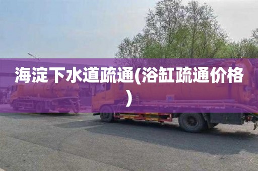 海淀下水道疏通(浴缸疏通价格)