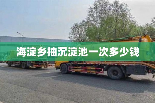 海淀乡抽沉淀池一次多少钱