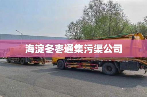 海淀冬枣通集污渠公司