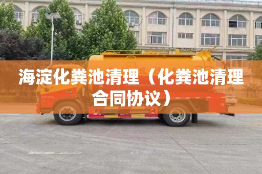 海淀化粪池清理（化粪池清理合同协议）