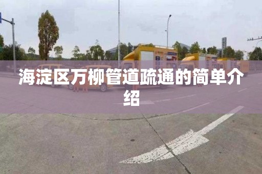 海淀区万柳管道疏通的简单介绍