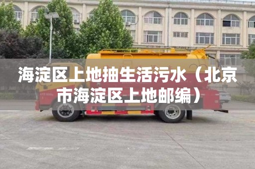 海淀区上地抽生活污水（北京市海淀区上地邮编）
