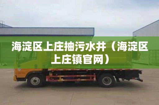 海淀区上庄抽污水井（海淀区上庄镇官网）