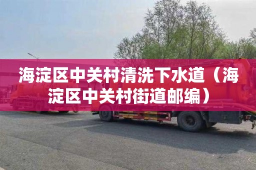海淀区中关村清洗下水道（海淀区中关村街道邮编）