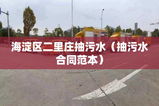 海淀区二里庄抽污水（抽污水合同范本）