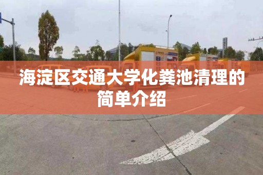 海淀区交通大学化粪池清理的简单介绍