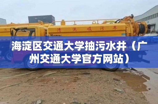 海淀区交通大学抽污水井（广州交通大学官方网站）