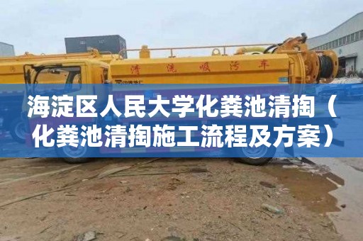 海淀区人民大学化粪池清掏（化粪池清掏施工流程及方案）