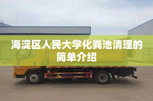 海淀区人民大学化粪池清理的简单介绍