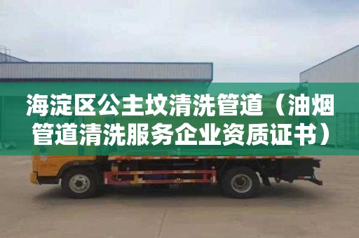海淀区公主坟清洗管道（油烟管道清洗服务企业资质证书）