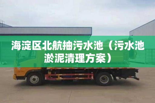 海淀区北航抽污水池（污水池淤泥清理方案）
