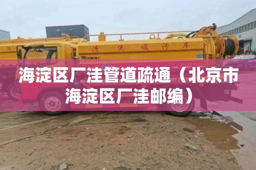 海淀区厂洼管道疏通（北京市海淀区厂洼邮编）