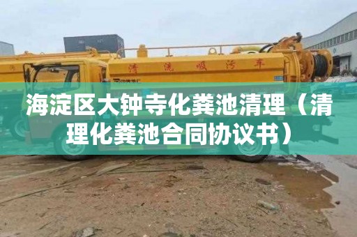 海淀区大钟寺化粪池清理（清理化粪池合同协议书）