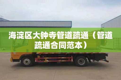 海淀区大钟寺管道疏通（管道疏通合同范本）