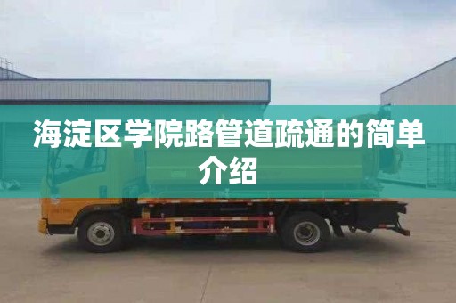 海淀区学院路管道疏通的简单介绍