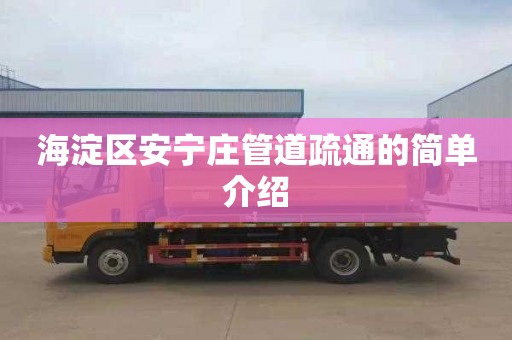 海淀区安宁庄管道疏通的简单介绍