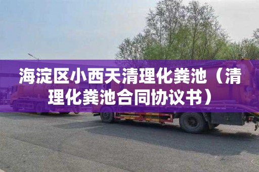 海淀区小西天清理化粪池（清理化粪池合同协议书）