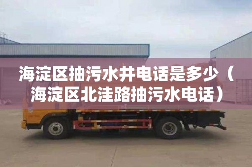 海淀区抽污水井电话是多少（海淀区北洼路抽污水电话）