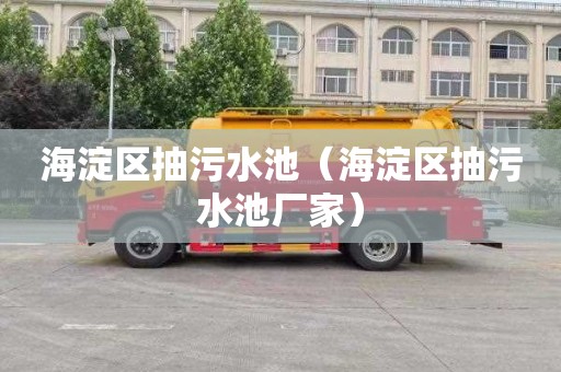 海淀区抽污水池（海淀区抽污水池厂家）