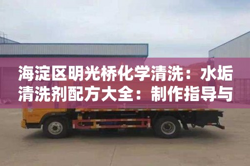 海淀区明光桥化学清洗：水垢清洗剂配方大全：制作指导与材料大揭秘