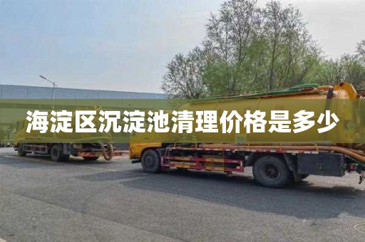 海淀区沉淀池清理价格是多少