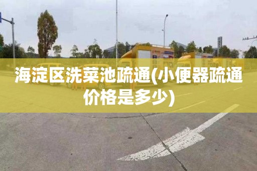 海淀区洗菜池疏通(小便器疏通价格是多少)
