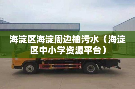 海淀区海淀周边抽污水（海淀区中小学资源平台）