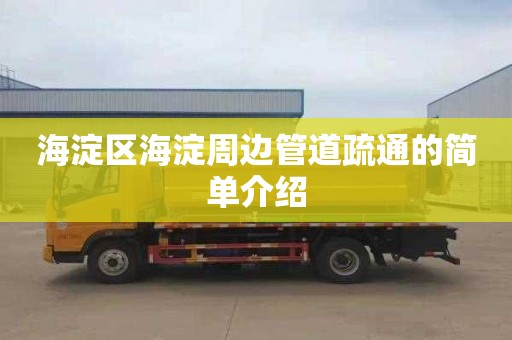 海淀区海淀周边管道疏通的简单介绍
