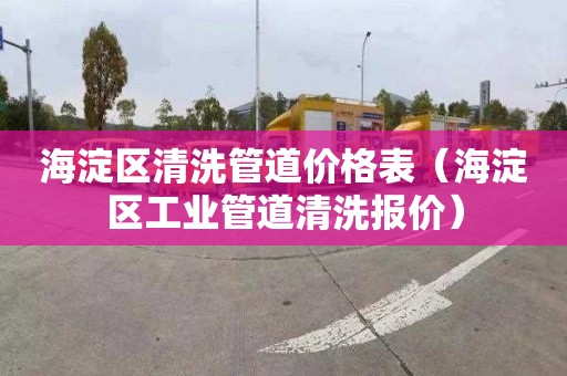 海淀区清洗管道价格表（海淀区工业管道清洗报价）