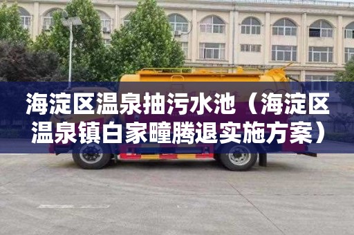 海淀区温泉抽污水池（海淀区温泉镇白家疃腾退实施方案）
