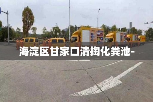 海淀区甘家口清掏化粪池-