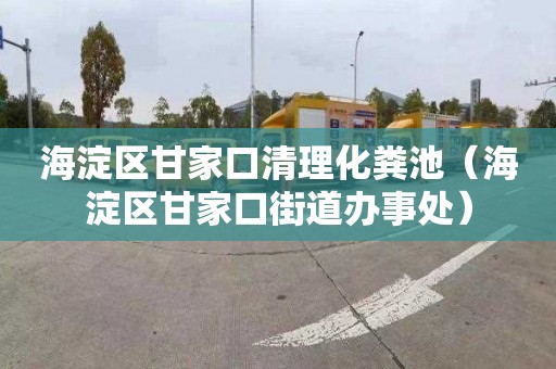 海淀区甘家口清理化粪池（海淀区甘家口街道办事处）