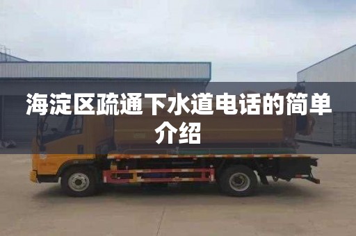 海淀区疏通下水道电话的简单介绍