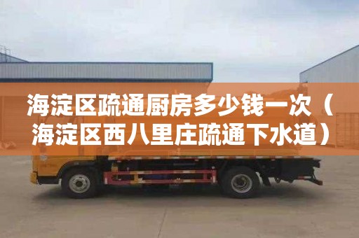 海淀区疏通厨房多少钱一次（海淀区西八里庄疏通下水道）