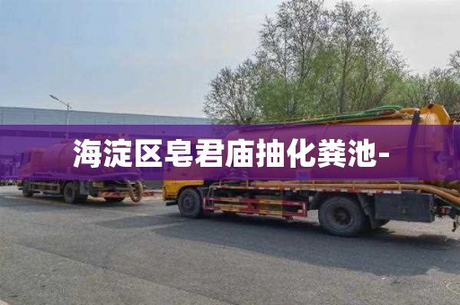 海淀区皂君庙抽化粪池-