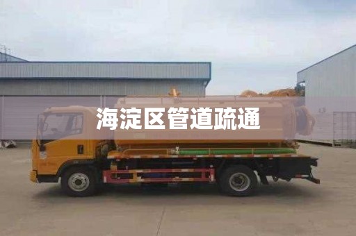 海淀区管道疏通