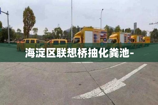 海淀区联想桥抽化粪池-
