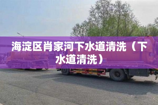 海淀区肖家河下水道清洗（下水道清洗）