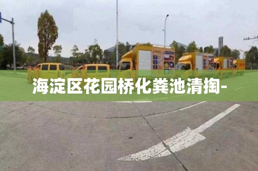 海淀区花园桥化粪池清掏-