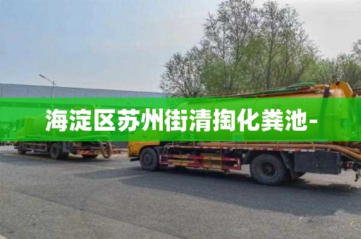 海淀区苏州街清掏化粪池-