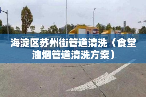 海淀区苏州街管道清洗（食堂油烟管道清洗方案）