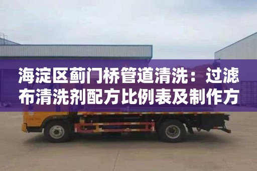 海淀区蓟门桥管道清洗：过滤布清洗剂配方比例表及制作方法