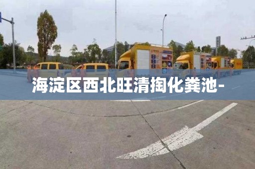 海淀区西北旺清掏化粪池-