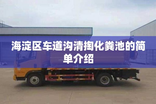 海淀区车道沟清掏化粪池的简单介绍