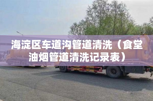 海淀区车道沟管道清洗（食堂油烟管道清洗记录表）