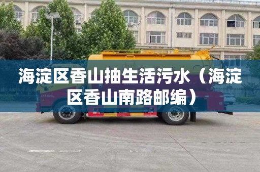 海淀区香山抽生活污水（海淀区香山南路邮编）