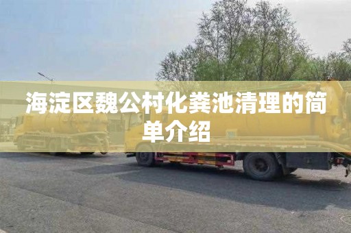 海淀区魏公村化粪池清理的简单介绍