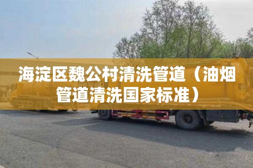 海淀区魏公村清洗管道（油烟管道清洗国家标准）