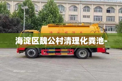 海淀区魏公村清理化粪池-