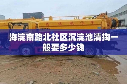 海淀南路北社区沉淀池清掏一般要多少钱